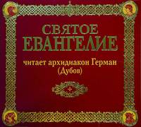 Группа авторов. Святое Евангелие