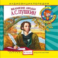 . Великие люди. А.С. Пушкин