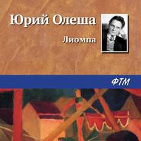 . Лиомпа