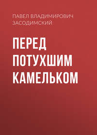 . Перед потухшим камельком