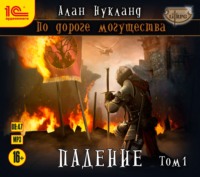 . По дороге могущества. Падение. Том 1