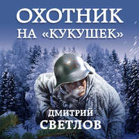 . Охотник на кукушек