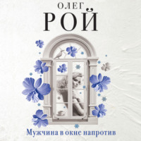 . Мужчина в окне напротив