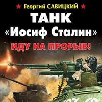 . Танк «Иосиф Сталин». Иду на прорыв!