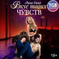 . Вкус твоих чувств