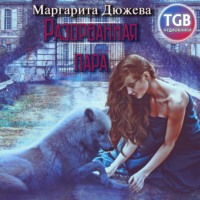 Маргарита Дюжева. Разорванная пара