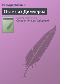 . Отлет из Димчерча