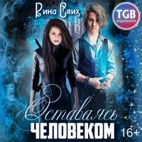 . Оставаясь человеком