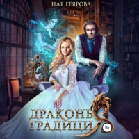 . Драконья традиция