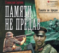 . Памяти не предав