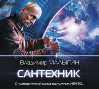 . Сантехник