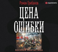 . Цена ошибки