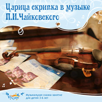 . Царица скрипка в музыке Чайковского. Что такое ансамбль