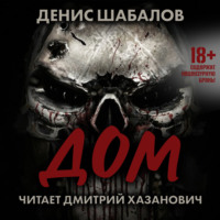 . Человек из преисподней. Дом