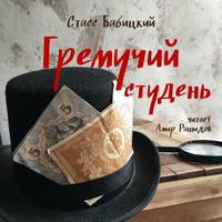 . Гремучий студень