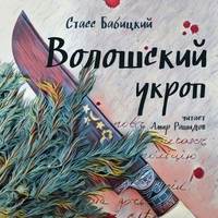 Стасс Бабицкий. Волошский укроп