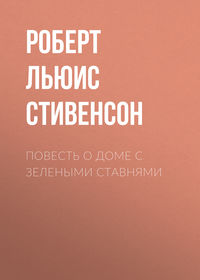 . Повесть о доме с зелеными ставнями