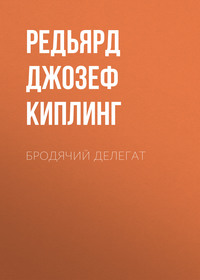 Редьярд Джозеф Киплинг. Бродячий делегат