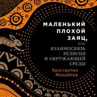 Константин Михайлов. Маленький плохой заяц, или Взаимосвязь религии и окружающей среды