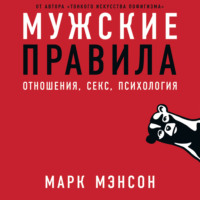 . Мужские правила