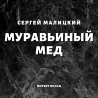 . Муравьиный мед