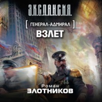 . Взлет