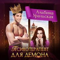 . Психотерапевт для демона