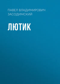 . Лютик