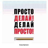 . Просто делай! Делай просто!