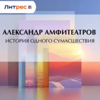 . История одного сумасшествия