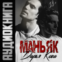 . Маньяк