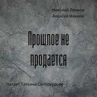 . Прошлое не продаётся