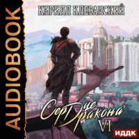 . Сердце Дракона. Книга 6