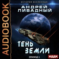 . Тень Земли