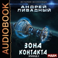 . Зона Контакта