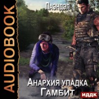 . Анархия упадка. Гамбит
