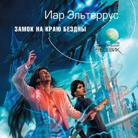 . Замок на краю бездны