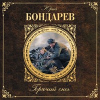 . Горячий снег