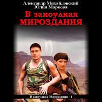 . В закоулках мироздания