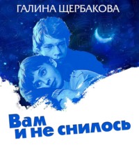 . Вам и не снилось