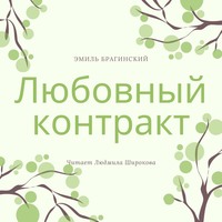 . Любовный контракт