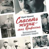 . Спасать жизни – моя профессия