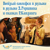 . Весёлый саксофон в музыке Д. Гершвина и сказках Р. Киплинга
