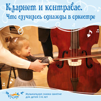 . Приключения кларнета и контрабаса в сказочном лесу
