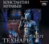 . Крот