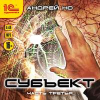 Андрей Но. Субъект. Часть третья