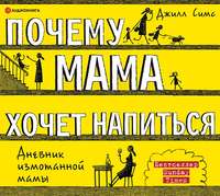 . Почему мама хочет напиться