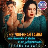 . (не)военная тайна, или Выжить в тайге и не забеременеть