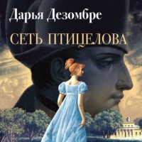 Дарья Дезомбре. Сеть птицелова