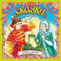 Сборник. Царевна-лягушка (сборник)